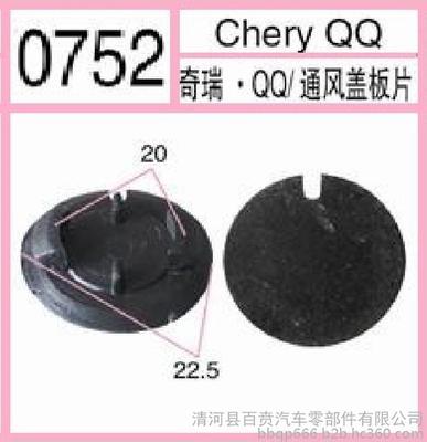 高清细节揭示 百贲BB-752奇瑞QQ汽车通风盖板卡扣的品质之道